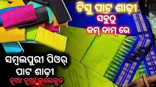 Original Sambalpuri Pure Pata Saree with price • Low Price Sambalpuri Pata Saree