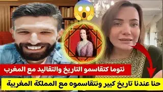 إلياس والملكة : في حوار مع شيكورة جزائرية التقافة والحضارة الجزائرية كنتقاسموها مع المغرب 😱🤣