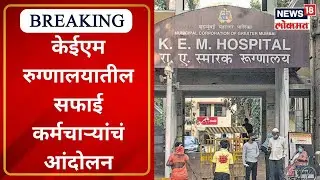Protest at KEM Hospital: केईएम रुग्णालयातील सफाई कर्मचाऱ्यांचं आंदोलन | Mumbai | News18 Lokmat