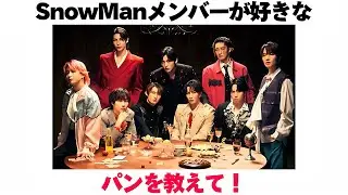 Tell us what bread SnowMan members like!