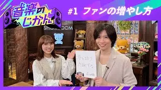 音楽のじかん #1「ファンの増やし方」