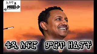 ቴዲ አፍሮ ምርጥ ሙዚቃ ለምን ይሁን በቃኝ ያለችኝ