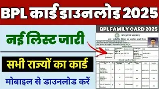 bpl list 2025 | bpl list kaise dekhe | bpl list me apna naam kaise check kare | blp card download