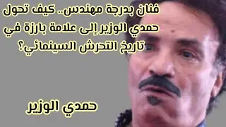 مالا تعرفه عن الفنان حمدي الوزير متحرش السينما المصرية 🔥👀🎥😱