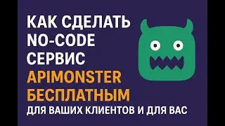 Как сделать no-code сервис ApiMonster бесплатным для ваших клиентов и для вас