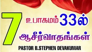 7 Blessings - Sufficiency, Security, Satisfaction, Strength, Salvation, Separation, Sacrifice.
