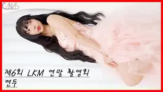 4k Racing Model Fancam 연두 #02 핑크 드레스 제6회 LKM 연말 촬영회 251227