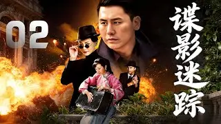 於曉光、萬妮恩主演諜戰劇《諜影迷蹤》EP02：兄長陸天雄為了利益出賣國家。地下交通線被破壞，愛國義士陸天鴻奉命恢復地下交通，與日寇吉田及其夫人佳代子、林枚、陸天雄等展開了激烈的鬥爭