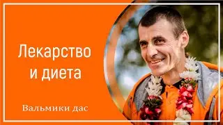 Лекарство и диета