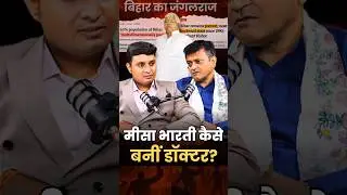 How MISA BHARTI became a DOCTOR? Ajay Alok | Lalu Yadav | Adarsh ​​Tiwari #shorts #viral #shortsfeed