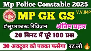 MP Police Constable 2025 | MP GK GS Superfast Revision | 100 Questions in 20 Minutes