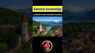 #Switzerland #shorts #youtubevideo #youtubeshorts #dailygk #science #currentaffairs