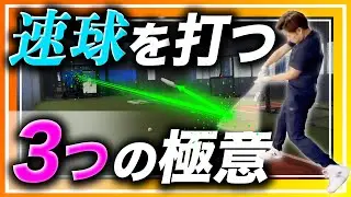 【詰まる選手必見】速球を打つ3つの極意を徹底解説！