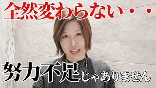 【色々やったのに全然変わらない・・それ努力不足ではありません】