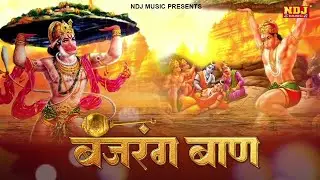 बजरंग बाण - हर दिन सुबह शाम सुने | Bajrang Baan | Hanuman Ji Special Bhajan Song | Hanuman Chalisa