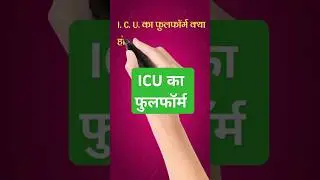 ICU Ka Fullform Kya Hota Hai? #icu