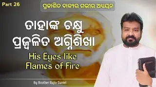 ପ୍ରକାଶିତ ବାକ୍ୟ (Prakasita Bakya Part 26) Rajiv Daniel Revelation Message Bible Study in Odia