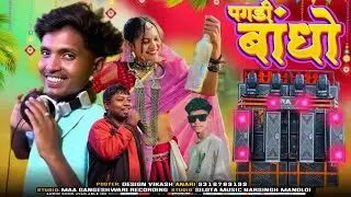 पाघडी बांधों singer Sanjay//‼️ 😃mandale ka 2026 ka Aadivasi gana superhit Aadivasi naula gana DJ re