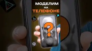 ПРОГРАММЫ 3D МОДЕЛИРОВАНИЯ НА ТЕЛЕФОНЕ