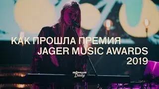 Как прошло вручение Jager Music Awards 2019. Видеорепортаж &laquo;Афиши Daily&raquo;
