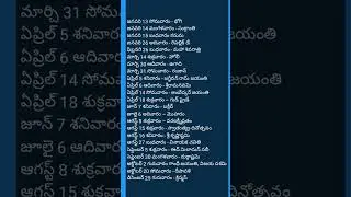 2025 లో పండుగలు - సెలవులు  #calandar2025 Holidays And Festivals #shorts