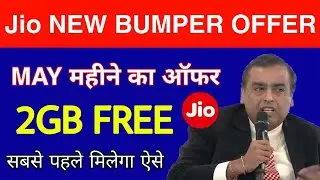 Jio New Bumper Offer May 2019 : Jio 2GB Data Free May 2019 | Free Activate Jio Free Data Pack 2019