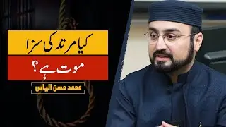Is Death Penalty for Apostasy? | کیا مرتد کی سزا موت ہے؟ | Hassan Ilyas