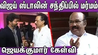 Jayakumar Latest Speech |MK Stalin-Vijay Meet |Tamil News Latest |ADMK,  |nba 24x7
