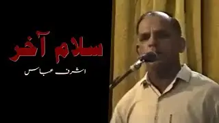 Salam e Aakhir | Ashraf Abbas