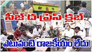 సీజ్ ద ప్రెస్ క్లబ్. ఎటువంటి రాజకీయం లేదు! | ANANTHAPUR | @ap39tv