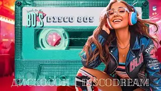 Первый взгляд 💔🎶 | ХИТ в стиле диско 80х| ДискоСон
