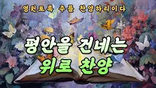 [CCM Playlist] 주님 앞에 그대로 | 상한 마음을 일으키시는 찬양 #ccm #ccmplaylist #마음의위로
