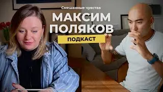 Кто я? Максим Поляков: путь от внешних опор к внутренним силам.