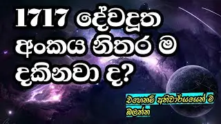 1717 දේවදූත අංකය | 1717 angel number meaning