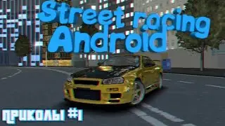 Street racing android - баги, приколы, фейлы #1