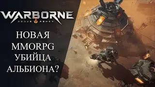 🔴WARBORNE: Above Ashes - УБИЙЦА АЛЬБИОНА?! НОВАЯ ММОРПГ С ФУЛЛ-ЛУТОМ!
