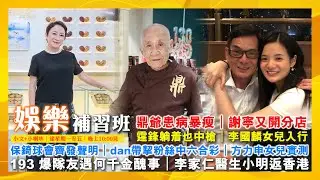 2026/2/5 娛樂補習班 霆鋒躺着也中槍 謝寧又開分店 保錡球會齊發聲明 鼎爺患病暴瘦 Edan帶挈粉絲中六合彩 方力申女兒實測 193 爆隊友遇何千金醜事 李家仁醫生小明返香港 李國麟女兒入行