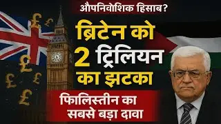ब्रिटेन पर फ़िलिस्तीन का 2 Trillion Pound का दावा | Palestine vs UK | Colonial Past का हिसाब?