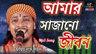 আমার সাজানো জীবন পাবো কি কখন// শিল্পী =অদ্বৈত দাস বাউল #adaitadasbaul