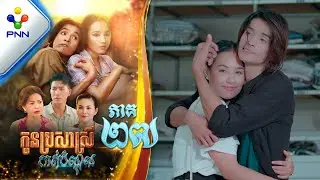 រឿង កូនប្រសាស្រីកាត់បំណុល ភាគទី២៧ PNN Drama 27
