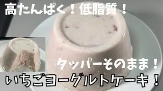 高たんぱく！低脂質！タッパーそのまま！いちごヨーグルトケーキ！