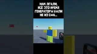 И это была правда...  #forsaken #мем #moonanimatoranimation #хочуврек #роблокс #noob