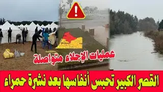 🔴نشرة إنذارية حمراء .. القصر الكبير تحبس أنفاسها وسط عمليات إجلاء واسعة وتوقعات بأمطار قياسية