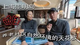 上海崇明岛试住 - 养老社区自然环境的天花板