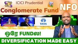 ICICI Conglomerate Fund NFO💰 TATA, Reliance, Adani &mdash; ஒரே Fundல! Диверсификация стала проще