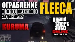 Ограбление #1 GTA Online - Ограбление Fleeca - Подготовительное задание #2 