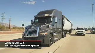 Western Star 57Х заставил удивиться их нравам. Renault Trucks разберёт старые грузовики | НК №2172