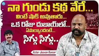 Actor Jeevan Kumar Exclusive interview || Jeevan Kumar Latest Interview | Keeda Cola | iDream Media