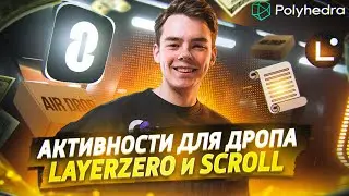 КАК ЗАБРАТЬ AIRDROP - Layer Zero - Scroll - Polyhedra - Linea | Пошаговая инструкция по активностям