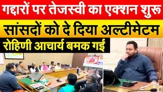 गद्दारों पर Tejashwi Yadav का एक्शन शुरू, सांसदों को दे दिया अल्टीमेटम, रोहिणी आचार्य बमक गईं